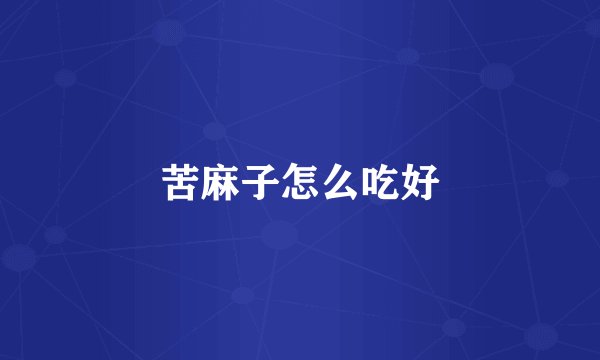 苦麻子怎么吃好