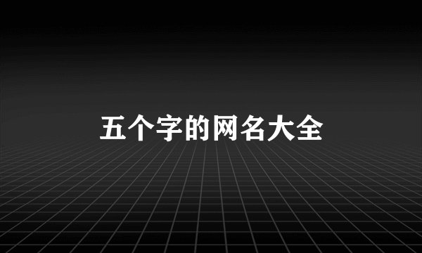 五个字的网名大全