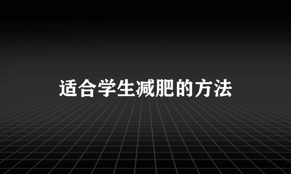 适合学生减肥的方法