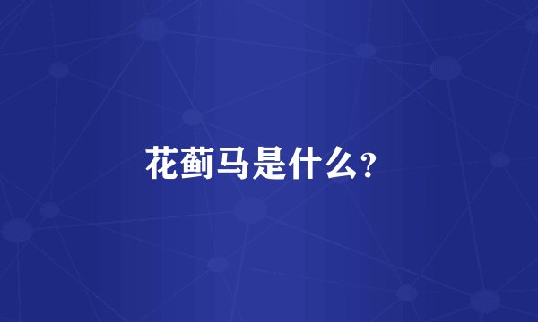 花蓟马是什么？