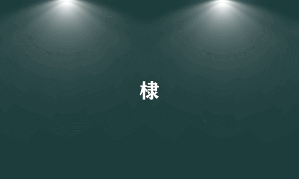 棣