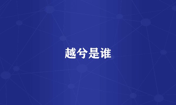 越兮是谁