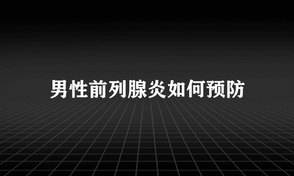 男性前列腺炎如何预防