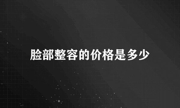 脸部整容的价格是多少