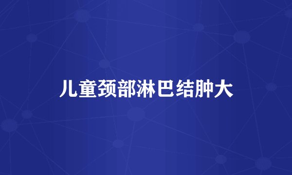儿童颈部淋巴结肿大