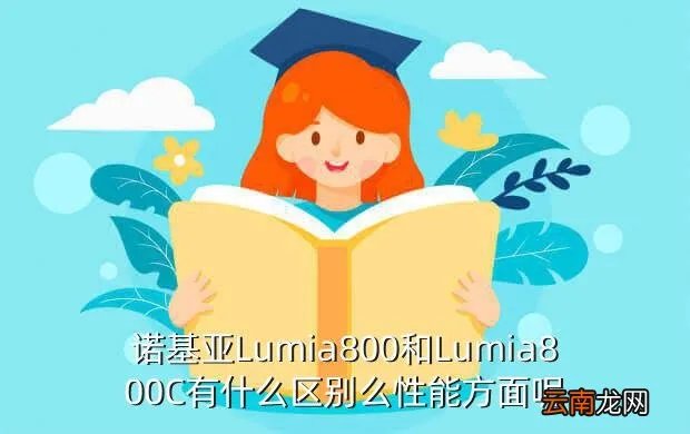 诺基亚800和800c，诺基亚Lumia800和Lumia800C有什么区别么性能方面呢