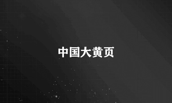 中国大黄页