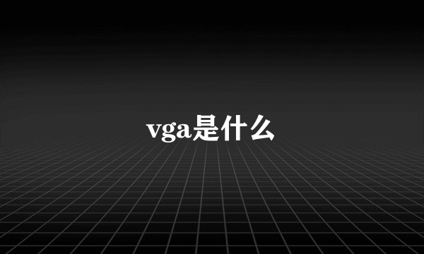 vga是什么