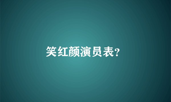 笑红颜演员表？