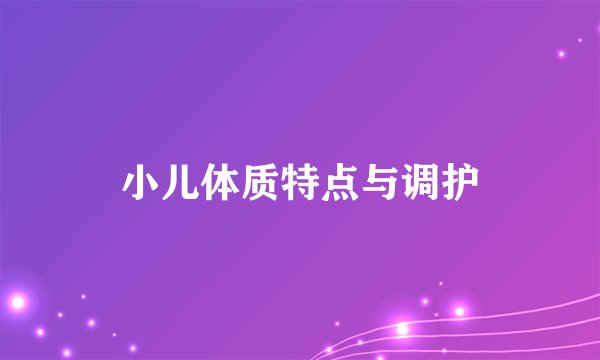 小儿体质特点与调护