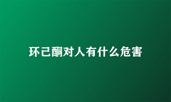 环己酮对人有什么危害