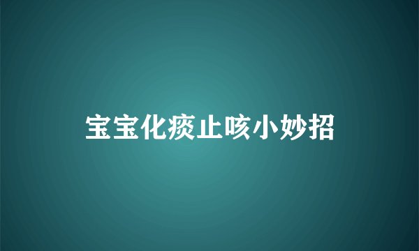 宝宝化痰止咳小妙招