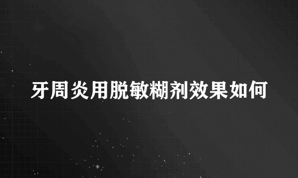 牙周炎用脱敏糊剂效果如何