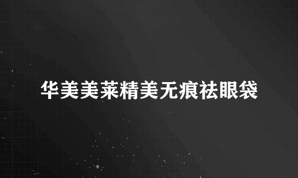 华美美莱精美无痕祛眼袋