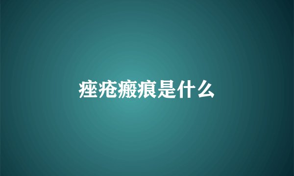 痤疮瘢痕是什么