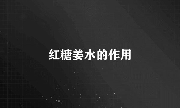 红糖姜水的作用