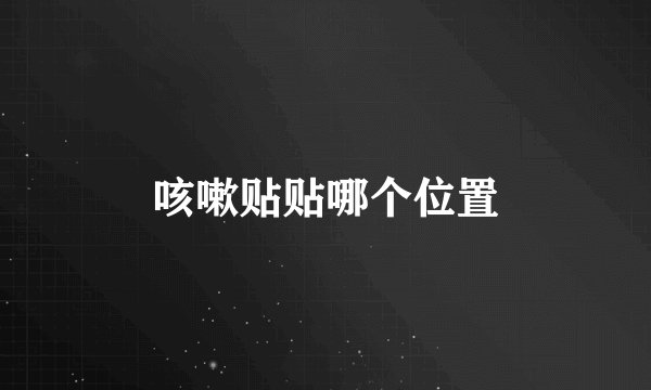 咳嗽贴贴哪个位置