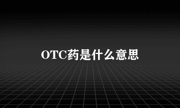 OTC药是什么意思