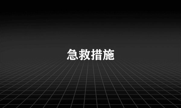 急救措施