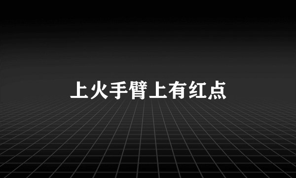 上火手臂上有红点