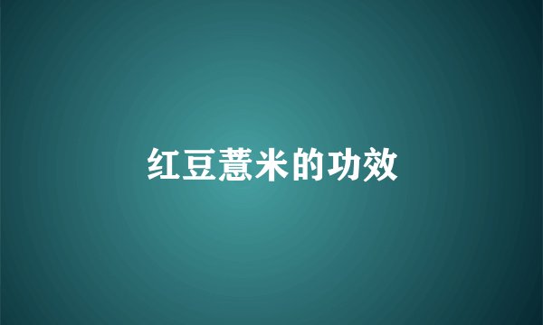 红豆薏米的功效