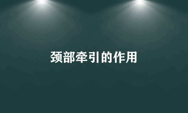 颈部牵引的作用