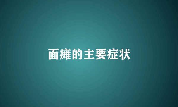 面瘫的主要症状
