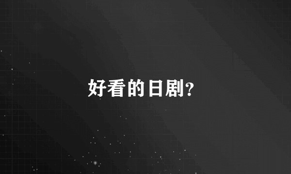 好看的日剧？
