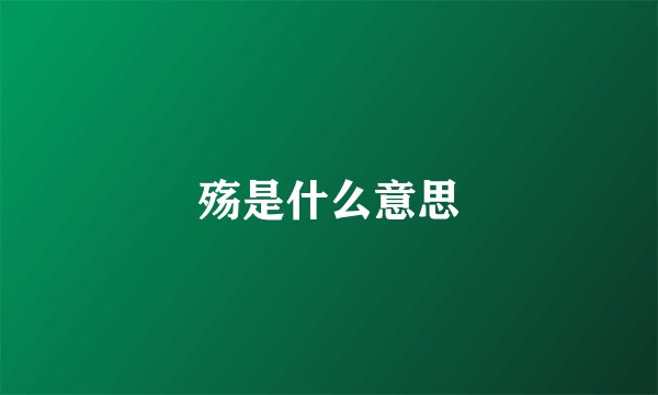 殇是什么意思