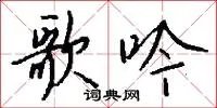 歌吟