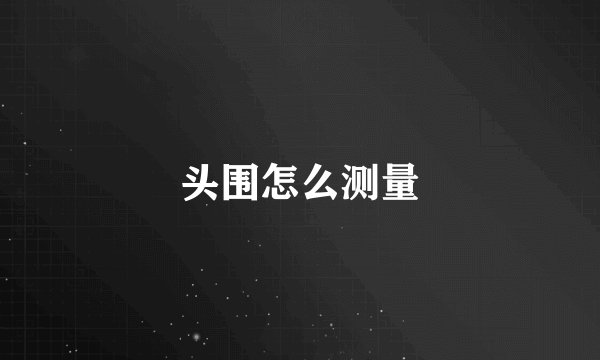 头围怎么测量