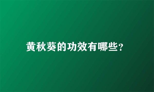 黄秋葵的功效有哪些？