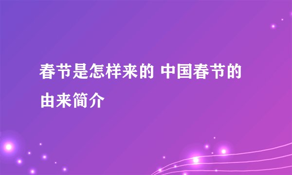春节是怎样来的 中国春节的由来简介