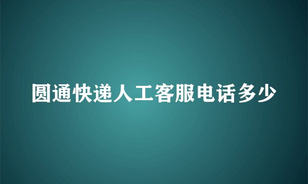 圆通快递人工客服电话多少