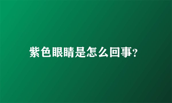 紫色眼睛是怎么回事？