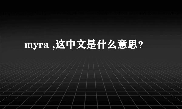 myra ,这中文是什么意思？