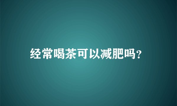 经常喝茶可以减肥吗?