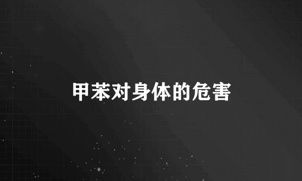 甲苯对身体的危害