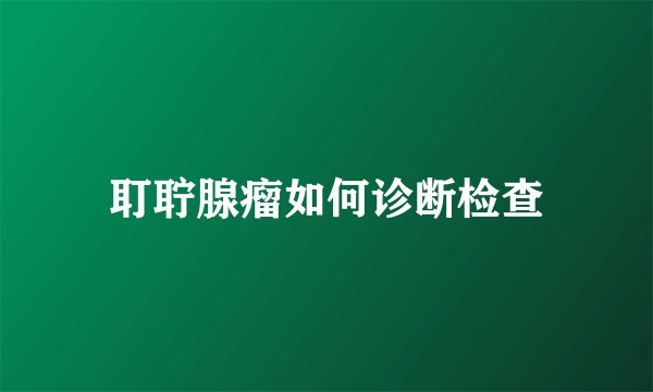 耵聍腺瘤如何诊断检查