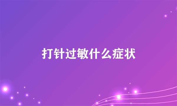 打针过敏什么症状