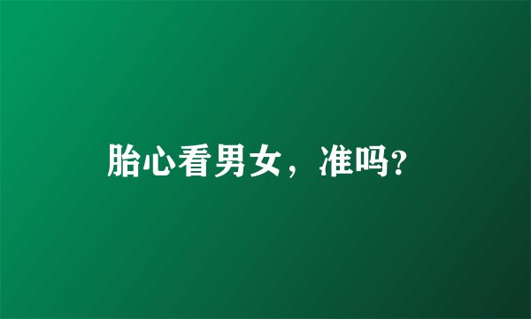 胎心看男女，准吗？