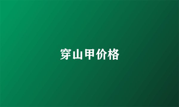 穿山甲价格