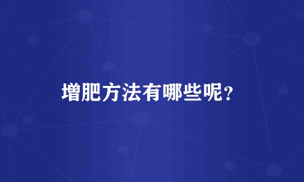 增肥方法有哪些呢？