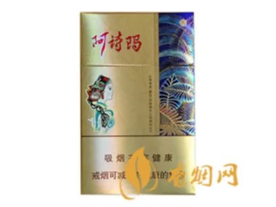 阿诗玛香烟多少钱一包 阿诗玛系列香烟价格一览