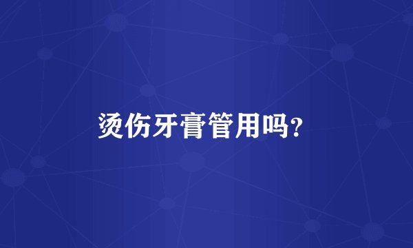 烫伤牙膏管用吗？