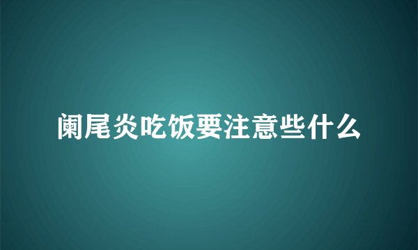 阑尾炎吃饭要注意些什么