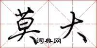 莫大