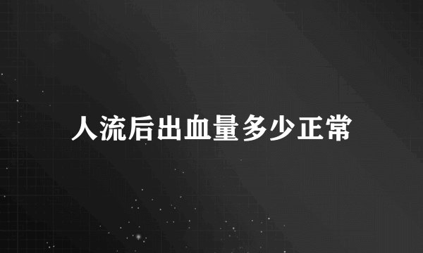 人流后出血量多少正常