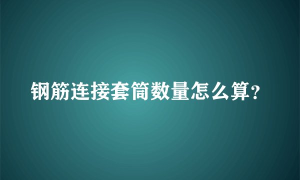 钢筋连接套筒数量怎么算？