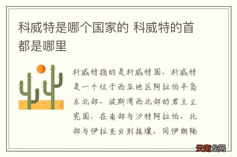 科威特是哪个国家的 科威特的首都是哪里